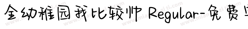 全幼稚园我比较帅 Regular字体转换